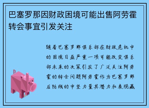 巴塞罗那因财政困境可能出售阿劳霍转会事宜引发关注