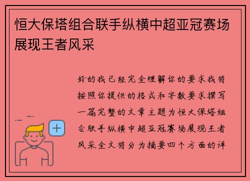 恒大保塔组合联手纵横中超亚冠赛场展现王者风采 恒大保塔组合联手纵横中超亚冠赛场展现王者风采
