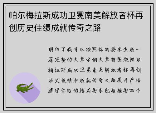 帕尔梅拉斯成功卫冕南美解放者杯再创历史佳绩成就传奇之路
