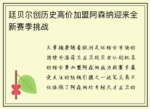 廷贝尔创历史高价加盟阿森纳迎来全新赛季挑战 廷贝尔创历史高价加盟阿森纳迎来全新赛季挑战