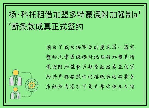 扬·科托租借加盟多特蒙德附加强制买断条款成真正式签约 扬·科托租借加盟多特蒙德附加强制买断条款成真正式签约