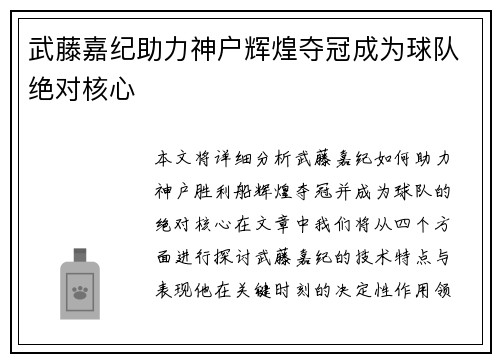 武藤嘉纪助力神户辉煌夺冠成为球队绝对核心 武藤嘉纪助力神户辉煌夺冠成为球队绝对核心