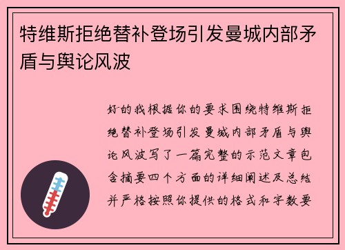 特维斯拒绝替补登场引发曼城内部矛盾与舆论风波