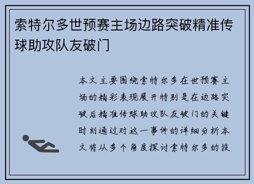 索特尔多世预赛主场边路突破精准传球助攻队友破门 索特尔多世预赛主场边路突破精准传球助攻队友破门