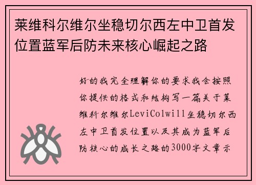 莱维科尔维尔坐稳切尔西左中卫首发位置蓝军后防未来核心崛起之路 莱维科尔维尔坐稳切尔西左中卫首发位置蓝军后防未来核心崛起之路