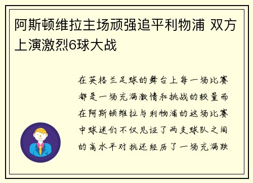 阿斯顿维拉主场顽强追平利物浦 双方上演激烈6球大战 阿斯顿维拉主场顽强追平利物浦 双方上演激烈6球大战