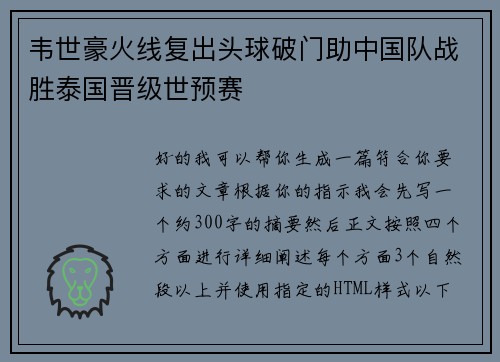 韦世豪火线复出头球破门助中国队战胜泰国晋级世预赛 韦世豪火线复出头球破门助中国队战胜泰国晋级世预赛