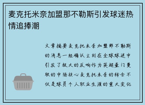 麦克托米奈加盟那不勒斯引发球迷热情追捧潮 麦克托米奈加盟那不勒斯引发球迷热情追捧潮