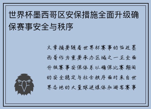 世界杯墨西哥区安保措施全面升级确保赛事安全与秩序 世界杯墨西哥区安保措施全面升级确保赛事安全与秩序