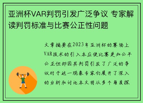 亚洲杯VAR判罚引发广泛争议 专家解读判罚标准与比赛公正性问题 亚洲杯VAR判罚引发广泛争议 专家解读判罚标准与比赛公正性问题