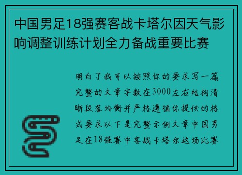 中国男足18强赛客战卡塔尔因天气影响调整训练计划全力备战重要比赛 中国男足18强赛客战卡塔尔因天气影响调整训练计划全力备战重要比赛