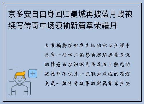 京多安自由身回归曼城再披蓝月战袍续写传奇中场领袖新篇章荣耀归 京多安自由身回归曼城再披蓝月战袍续写传奇中场领袖新篇章荣耀归
