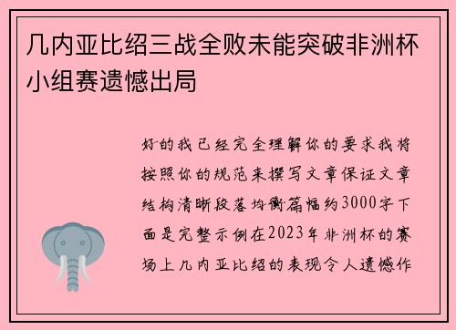 几内亚比绍三战全败未能突破非洲杯小组赛遗憾出局 几内亚比绍三战全败未能突破非洲杯小组赛遗憾出局