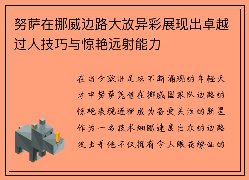 努萨在挪威边路大放异彩展现出卓越过人技巧与惊艳远射能力 努萨在挪威边路大放异彩展现出卓越过人技巧与惊艳远射能力