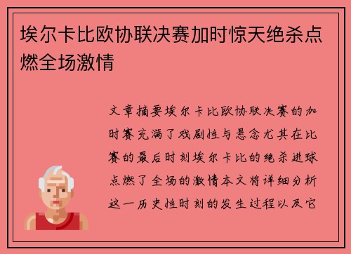 埃尔卡比欧协联决赛加时惊天绝杀点燃全场激情 埃尔卡比欧协联决赛加时惊天绝杀点燃全场激情