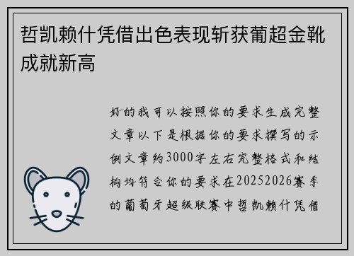 哲凯赖什凭借出色表现斩获葡超金靴成就新高 哲凯赖什凭借出色表现斩获葡超金靴成就新高