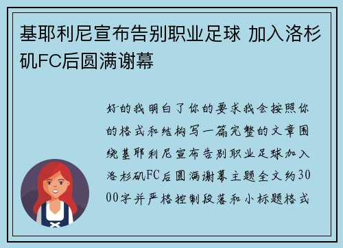基耶利尼宣布告别职业足球 加入洛杉矶FC后圆满谢幕 基耶利尼宣布告别职业足球 加入洛杉矶FC后圆满谢幕