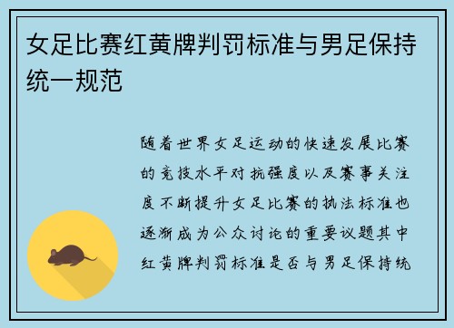 女足比赛红黄牌判罚标准与男足保持统一规范 女足比赛红黄牌判罚标准与男足保持统一规范