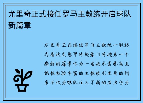 尤里奇正式接任罗马主教练开启球队新篇章 尤里奇正式接任罗马主教练开启球队新篇章