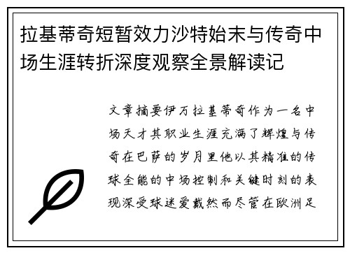 拉基蒂奇短暂效力沙特始末与传奇中场生涯转折深度观察全景解读记 拉基蒂奇短暂效力沙特始末与传奇中场生涯转折深度观察全景解读记