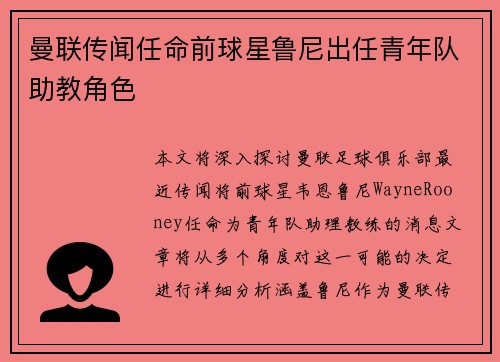 曼联传闻任命前球星鲁尼出任青年队助教角色