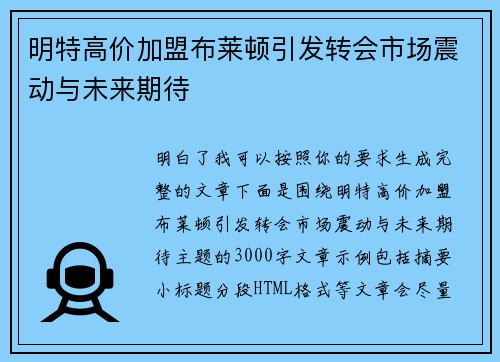 明特高价加盟布莱顿引发转会市场震动与未来期待 明特高价加盟布莱顿引发转会市场震动与未来期待