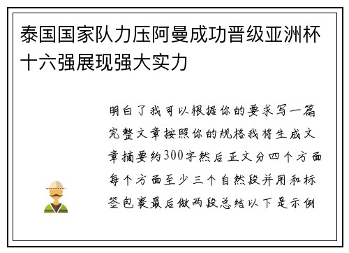 泰国国家队力压阿曼成功晋级亚洲杯十六强展现强大实力 泰国国家队力压阿曼成功晋级亚洲杯十六强展现强大实力