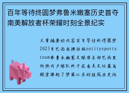 百年等待终圆梦弗鲁米嫩塞历史首夺南美解放者杯荣耀时刻全景纪实
