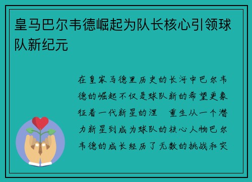 皇马巴尔韦德崛起为队长核心引领球队新纪元