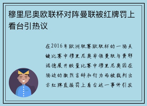 穆里尼奥欧联杯对阵曼联被红牌罚上看台引热议
