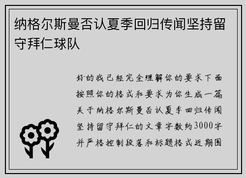 纳格尔斯曼否认夏季回归传闻坚持留守拜仁球队