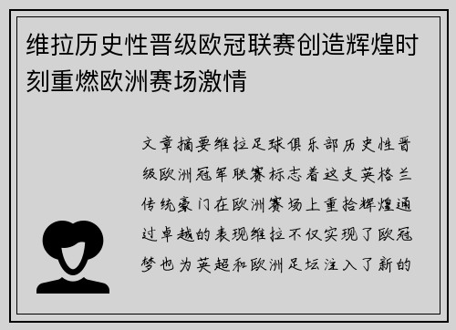 维拉历史性晋级欧冠联赛创造辉煌时刻重燃欧洲赛场激情 维拉历史性晋级欧冠联赛创造辉煌时刻重燃欧洲赛场激情