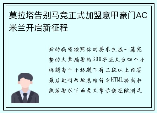 莫拉塔告别马竞正式加盟意甲豪门AC米兰开启新征程 莫拉塔告别马竞正式加盟意甲豪门AC米兰开启新征程