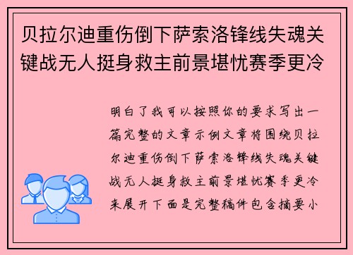 贝拉尔迪重伤倒下萨索洛锋线失魂关键战无人挺身救主前景堪忧赛季更冷 贝拉尔迪重伤倒下萨索洛锋线失魂关键战无人挺身救主前景堪忧赛季更冷