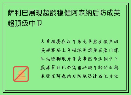 萨利巴展现超龄稳健阿森纳后防成英超顶级中卫 萨利巴展现超龄稳健阿森纳后防成英超顶级中卫