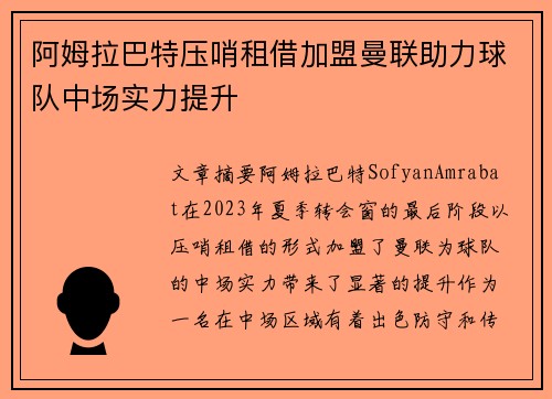 阿姆拉巴特压哨租借加盟曼联助力球队中场实力提升 阿姆拉巴特压哨租借加盟曼联助力球队中场实力提升