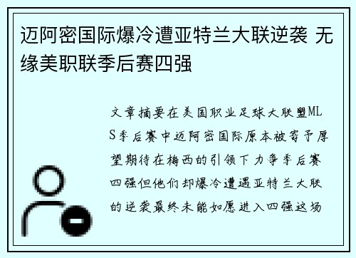 迈阿密国际爆冷遭亚特兰大联逆袭 无缘美职联季后赛四强 迈阿密国际爆冷遭亚特兰大联逆袭 无缘美职联季后赛四强