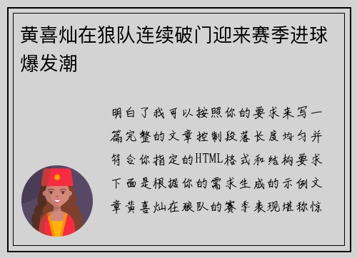 黄喜灿在狼队连续破门迎来赛季进球爆发潮 黄喜灿在狼队连续破门迎来赛季进球爆发潮