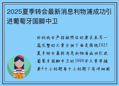 2025夏季转会最新消息利物浦成功引进葡萄牙国脚中卫 2025夏季转会最新消息利物浦成功引进葡萄牙国脚中卫