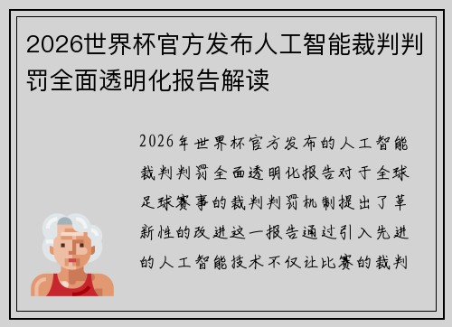 2026世界杯官方发布人工智能裁判判罚全面透明化报告解读
