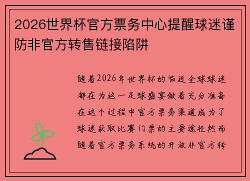 2026世界杯官方票务中心提醒球迷谨防非官方转售链接陷阱 2026世界杯官方票务中心提醒球迷谨防非官方转售链接陷阱