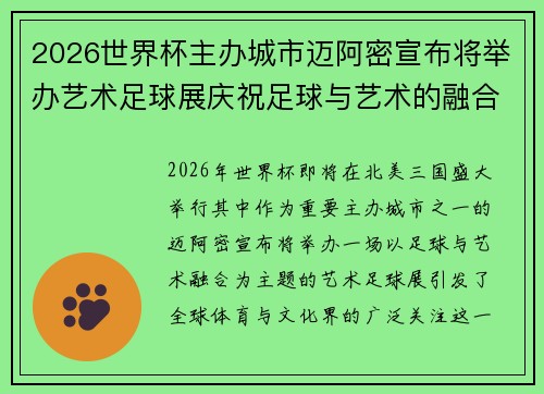 2026世界杯主办城市迈阿密宣布将举办艺术足球展庆祝足球与艺术的融合