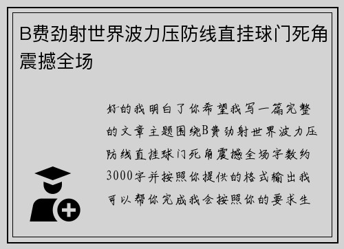 B费劲射世界波力压防线直挂球门死角震撼全场 B费劲射世界波力压防线直挂球门死角震撼全场
