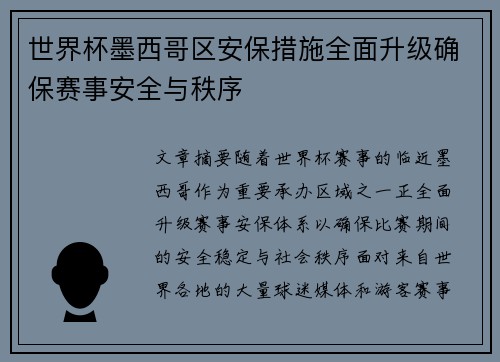 世界杯墨西哥区安保措施全面升级确保赛事安全与秩序