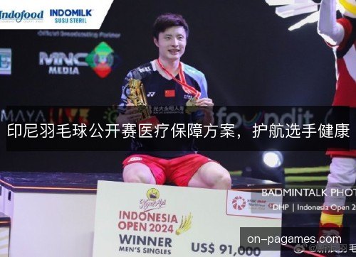 印尼羽毛球公开赛医疗保障方案，护航选手健康